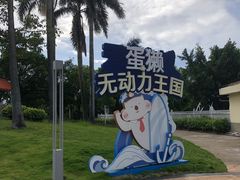 -珠海海泉湾神秘岛亲子乐园