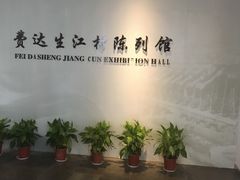 -费孝通江村纪念馆