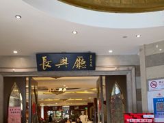 门面-洪长兴(云南南路店)