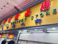 -百花传统甜品店(原址店)