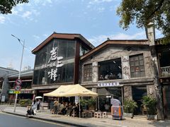 -老三样·旧食新味(万寿宫店)