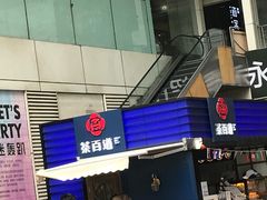 -茶百道(新城市广场店)