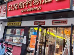 -公交新村粉店(窑岭店)