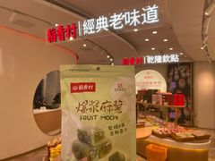 -稻香村(观前街店)