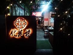 -化龙桥九宫格火锅(清水河店)