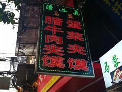 门面-老马家马蓉蛋菜夹馍·腊牛肉夹馍(回民街店)