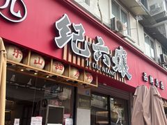 -王浩儿纪六孃甜皮鸭(乐山总店)