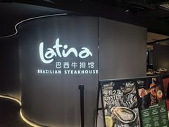 -拉蒂娜·巴西牛排馆 Latina·Brazilian Steakhouse(王府井喜悦店)