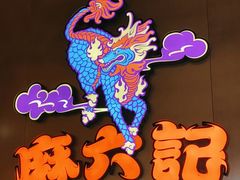 -麻六记(凤凰汇店)