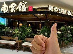 -南棠馆粤菜坊(销品茂店)