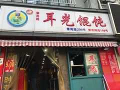 门面-潘国仙耳光馄饨(黄家阙路店)