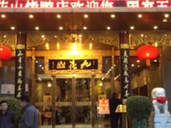 门面-九花山烤鸭店