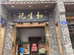 -和生记老菜馆(石韵苑店)