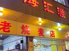 -海汇源老烧麦店(东大街总店)