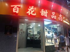 -百花传统甜品店(原址店)