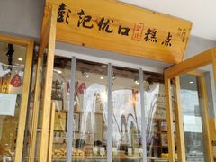 门面-彭记优口(胜利路店)