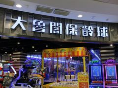 -大鲁阁保龄球(苏州园区店)