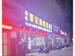 门面-覃记海鲜美食餐厅