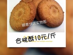 合桃酥-纯心饼店(源溪店)