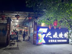 门面-大嫂烧烤