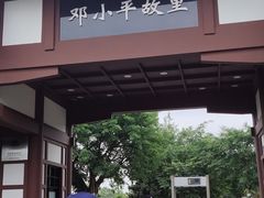 -邓小平故里