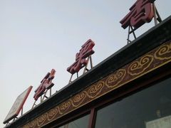 -秋栗香(地安门店)