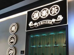 门面-潮粥荟·潮汕砂锅粥(朝阳大悦城店)