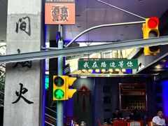 -路边羊烧烤酒场(宝带路店)