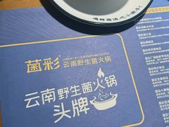 -菌彩云南野生菌火锅(万达广场店)
