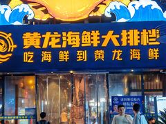 -黄龙海鲜大排档(杭州总店)