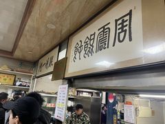 -周震馄饨
