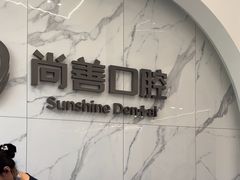 -尚善口腔(外滩门诊部)