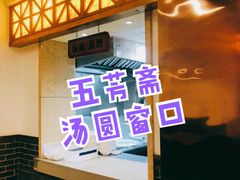 -五芳斋(中山大道总店)