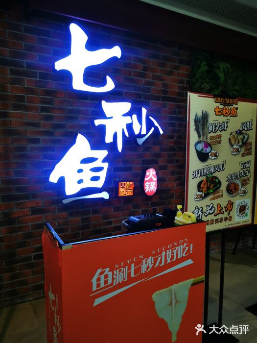 七秒鱼·斑鱼火锅(太阳城店)门面图片