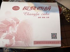 -长发西饼(临顿路店)