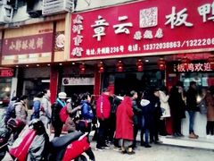 门面-章云板鸭(总店)