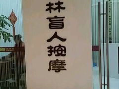 -艺林盲人按摩院(长寿店)