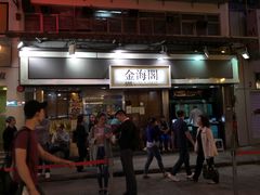 门面-金海阁海鲜火锅