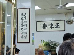 -正味斋锅巴菜(西北角店)