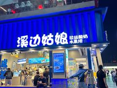 -溪边姑娘·拉丝酸奶水果捞(春熙路店)