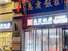门面-惠宾饭庄(中山路店)