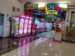 -爱玩嘉年华(江北一店)
