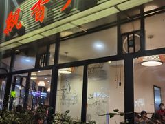 门面-飘香火锅(玉林西路店)