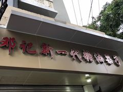 门面-邓记新一代糖油果子(四川煤管局供销公司职工宿舍店)