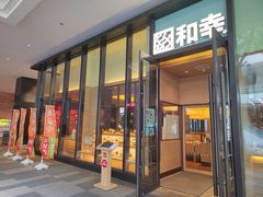 门面-和幸(温江新光天地店)