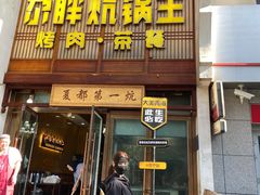 -清真·舒迩布炕锅王·高原美食文化(青海总店)