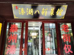 -溱湖八鲜菜馆