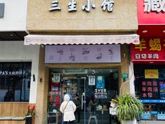 门面-三生小馆(亭知路店)