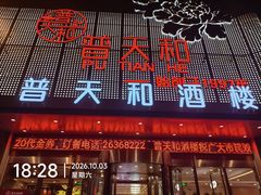 -普天和酒楼·天津菜·烤鸭(天津之眼店)