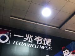 -一兆韦德健身·城市运动馆